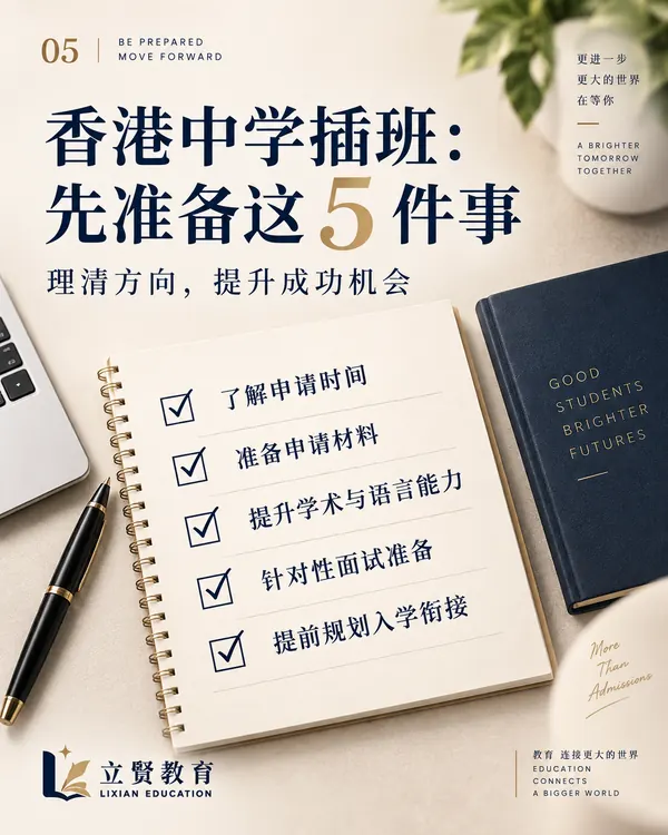 香港中学插班：先准备这 5 件事