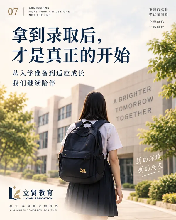 拿到录取后，才是真正的开始